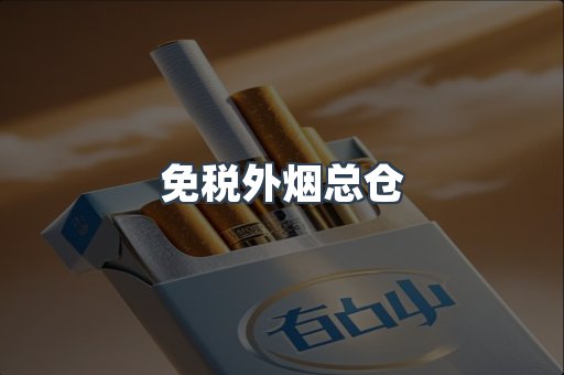 免税外烟总仓